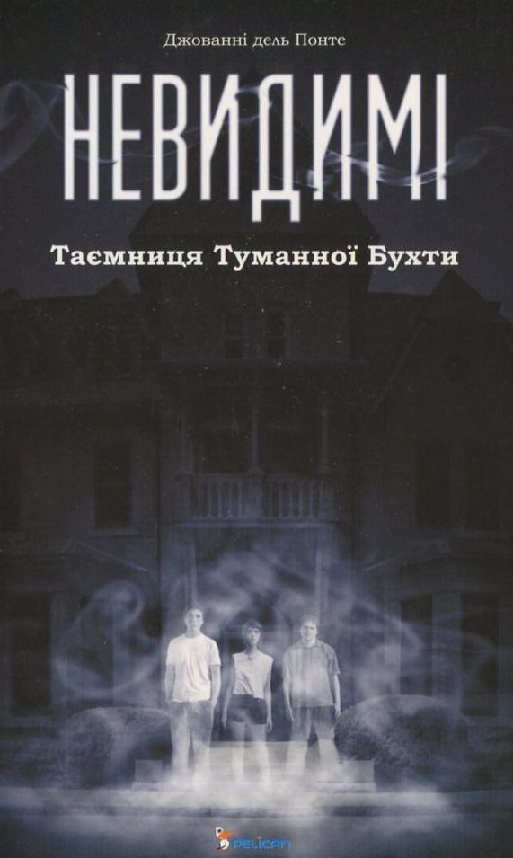 Невидимі. Таємниця Туманної Бухти