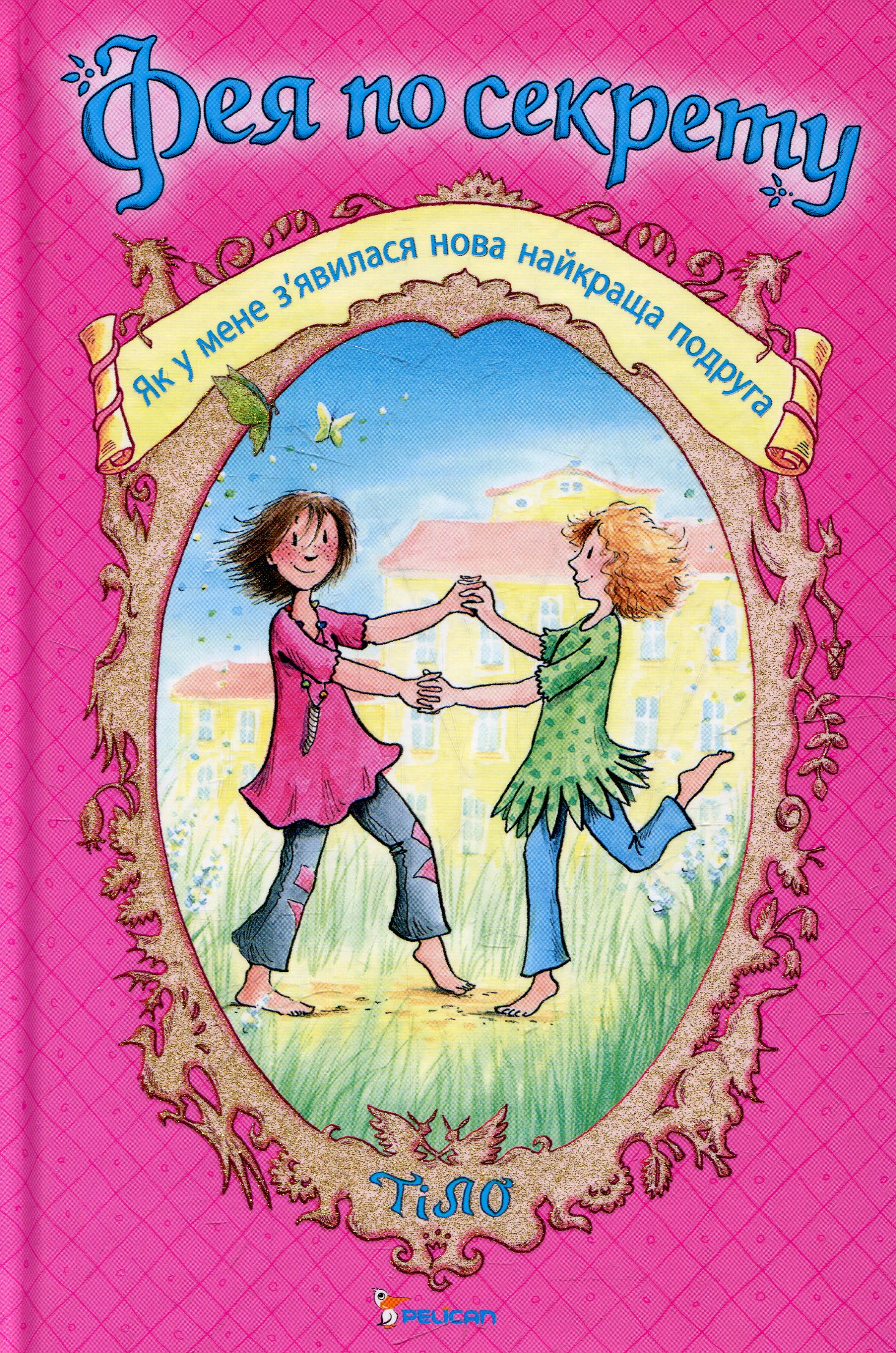 Фея по секрету. Як у мене з'вилась нова найкраща подруга