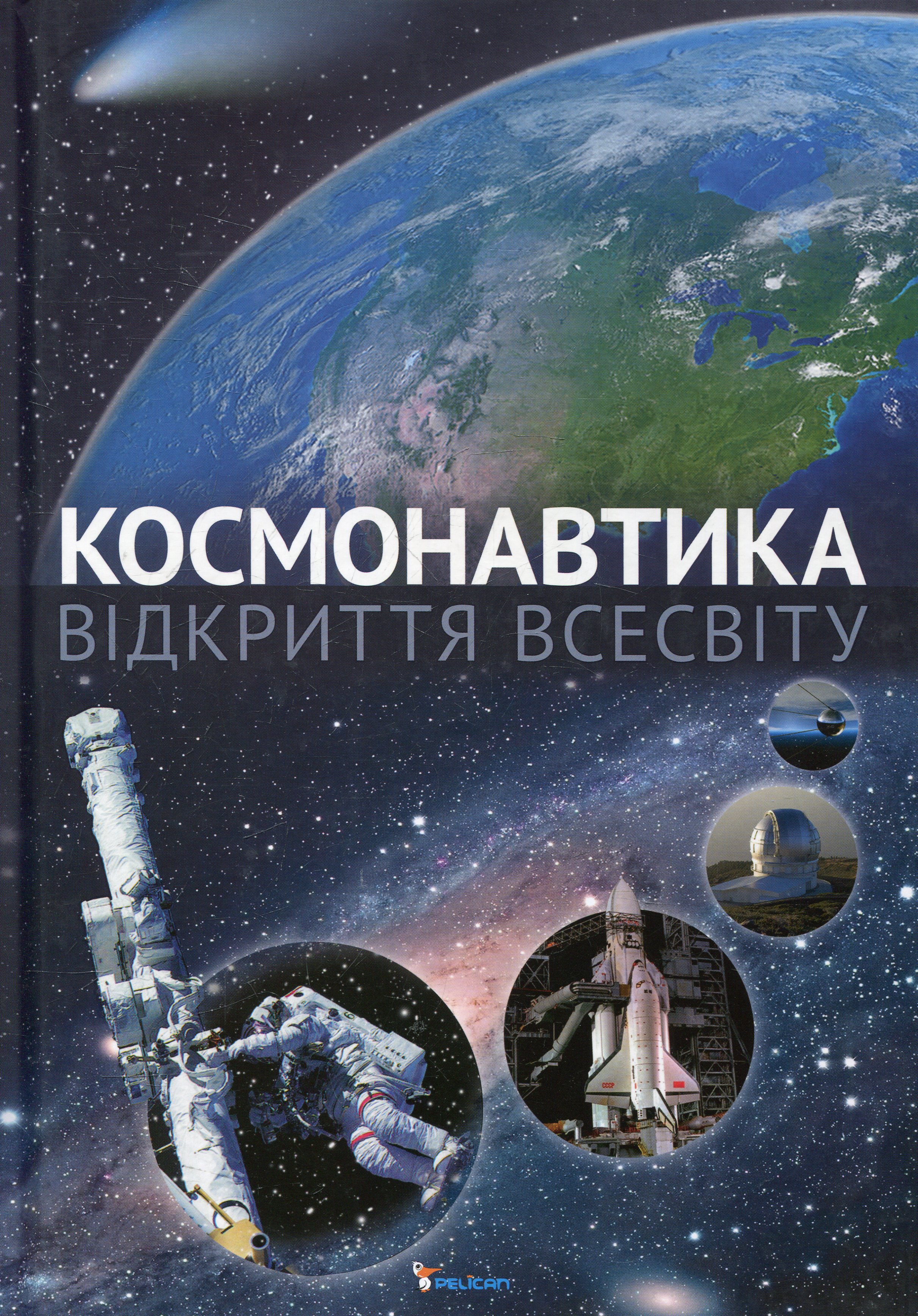 Космонавтика. Відкриття Всесвіту