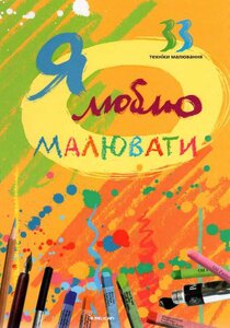 Я люблю малювати