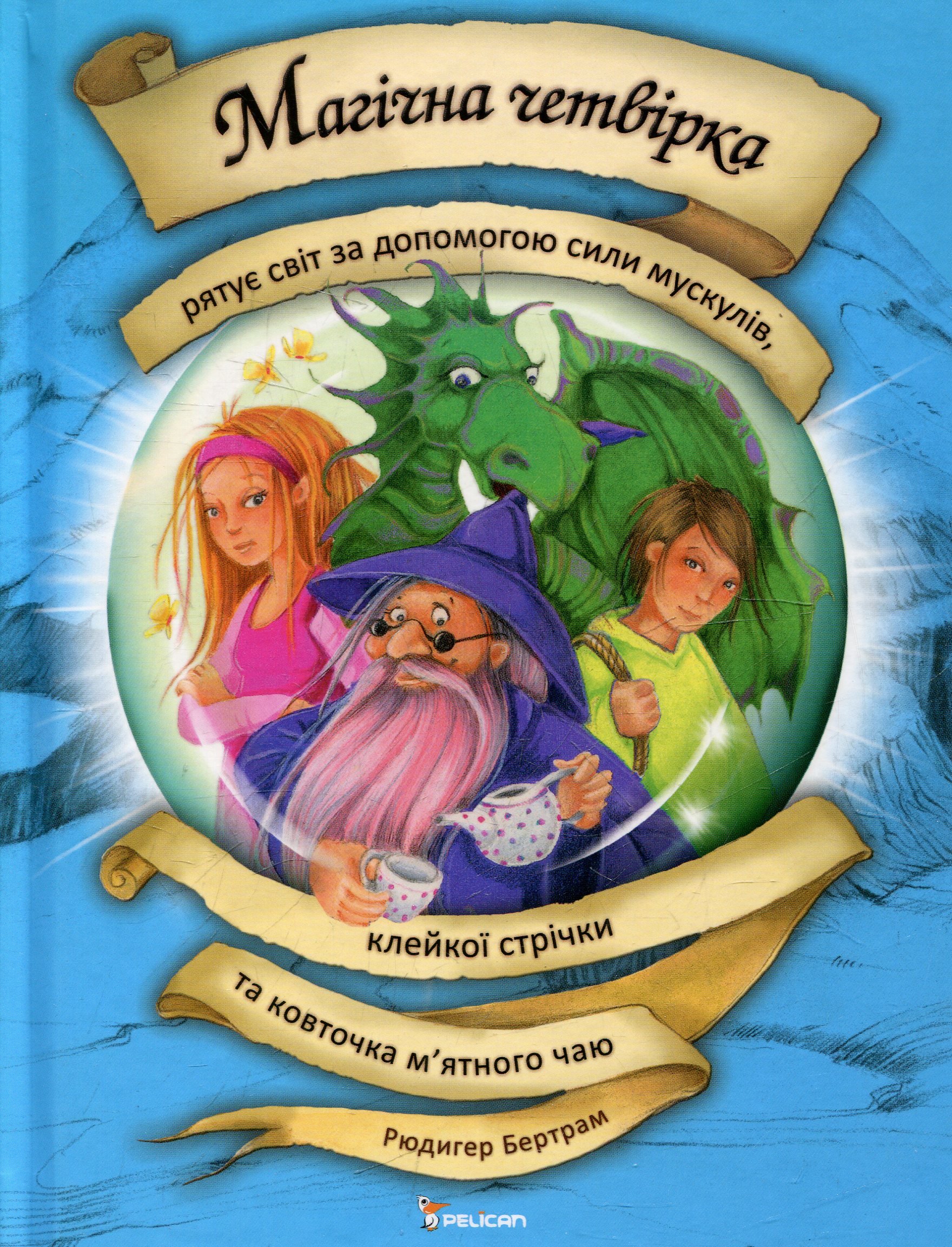 Магічна четвірка рятує світ за допомогою сили мускулів, клейкої стрічки та ковточка м’ятного чаю