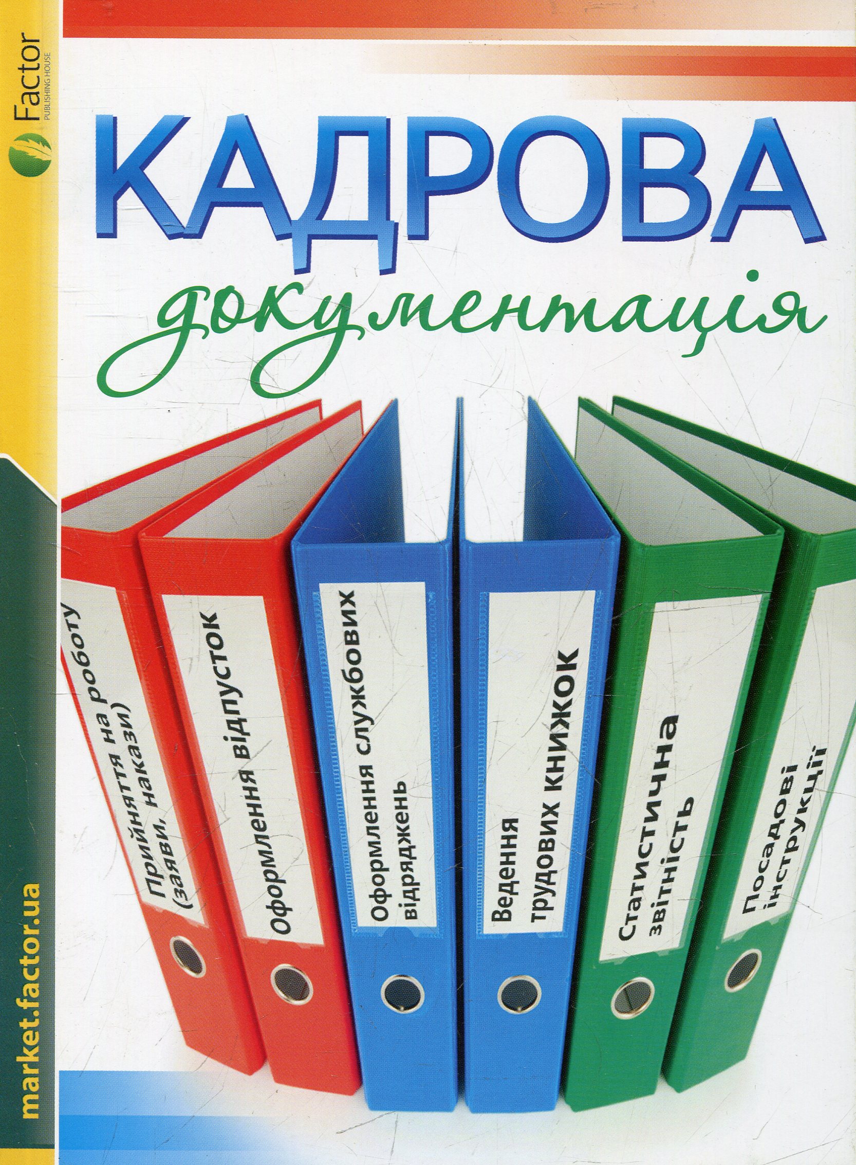 Кадрова документація
