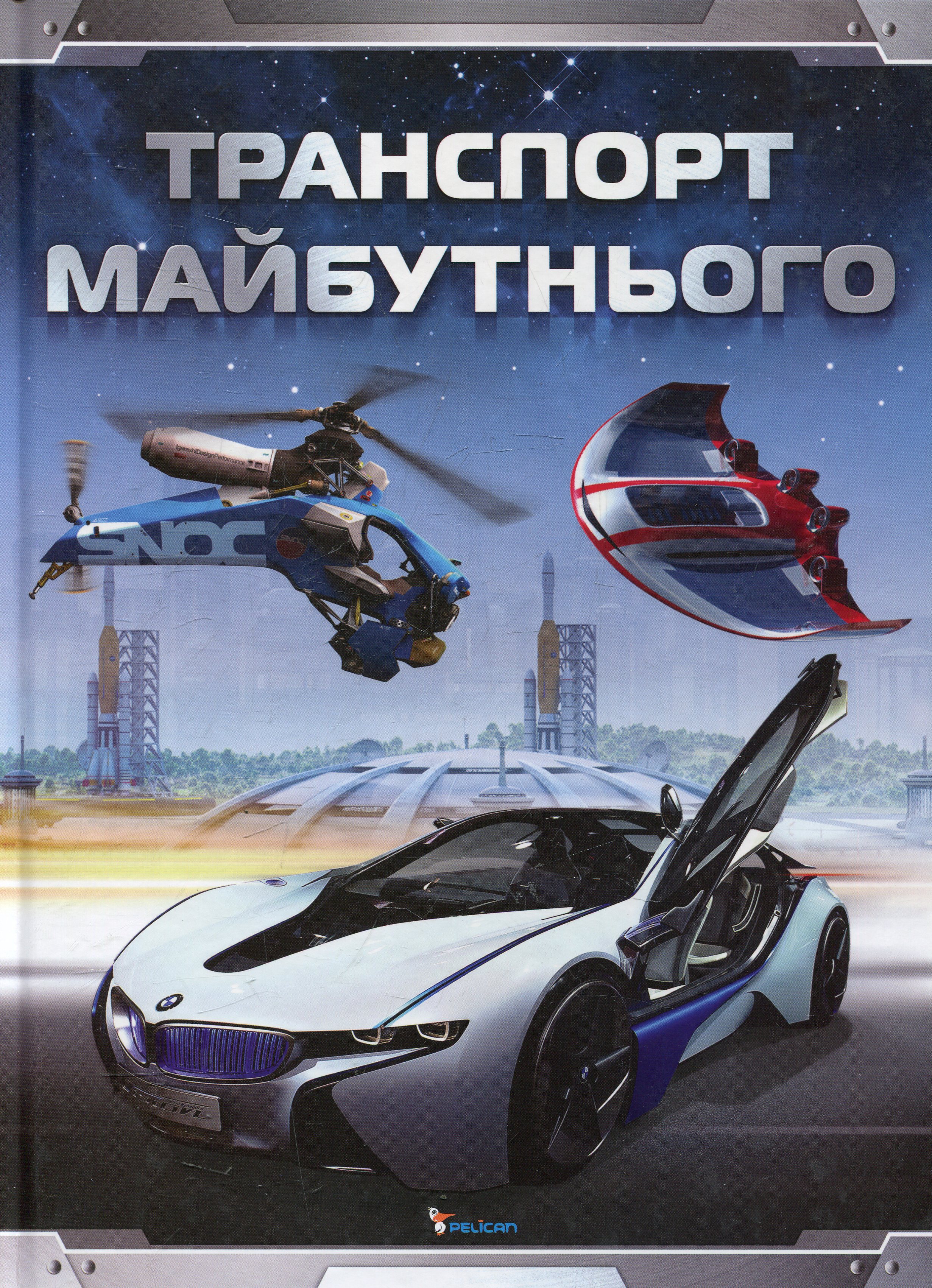 Транспорт майбутнього