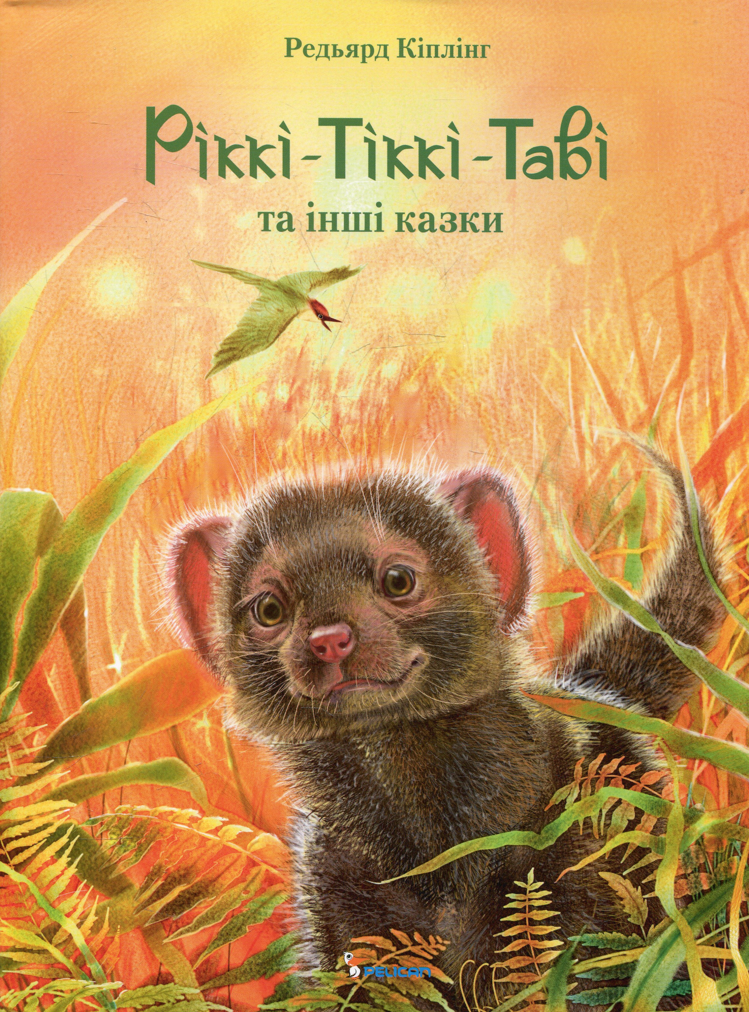 Ріккі-Тіккі-Таві та інші казки