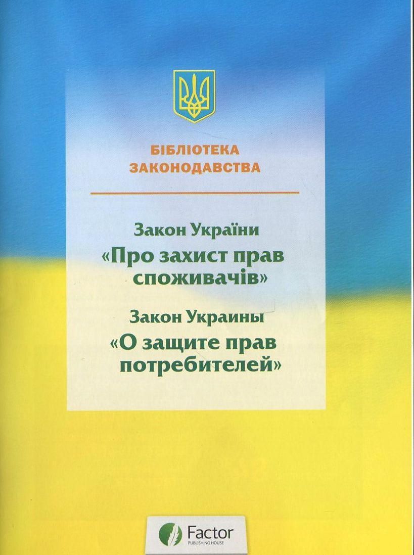 Закон про захист прав споживачів