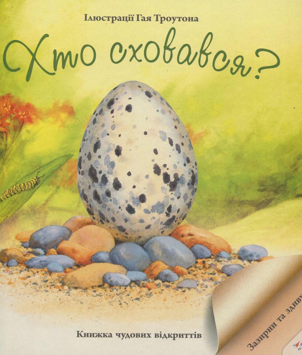 Хто сховався?