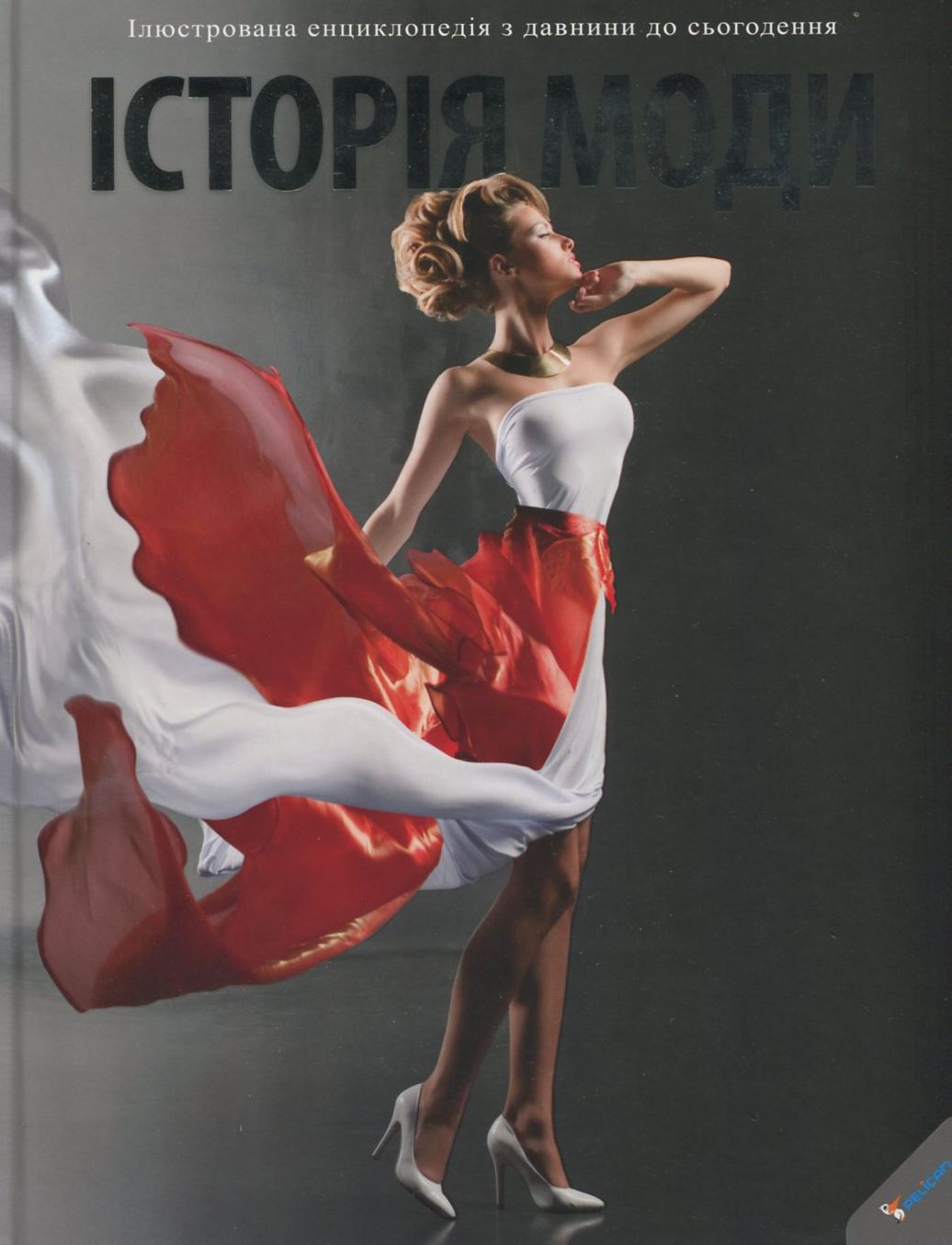 Історія моди. Ілюстрована енциклопедія від давнини до наших днів