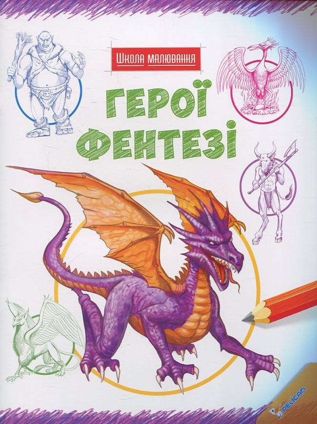 Школа малювання. Герої фентезі