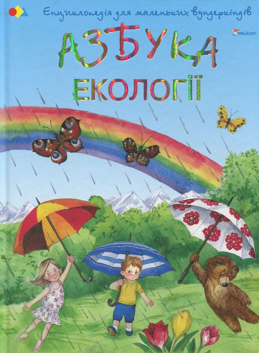 Енциклопедія дя маленьких вундеркіндів. Азбука екології