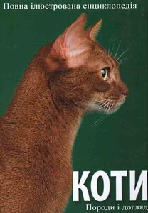 Коти. Породи і догляд за ними