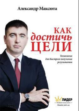 Як досягти мети. Технологія для швидкого отримання результатів