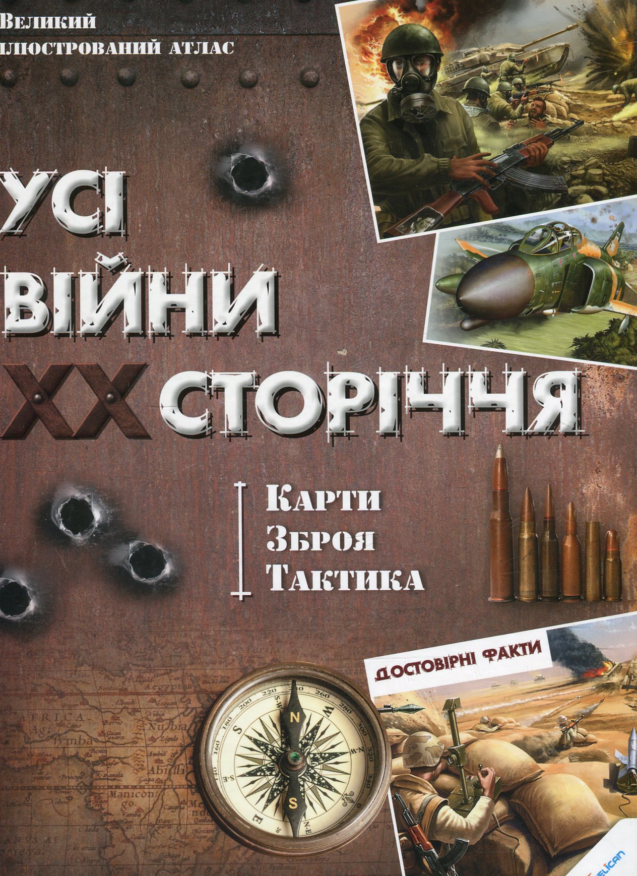 Усі війни ХХ сторіччя. Карти, зброя, тактика