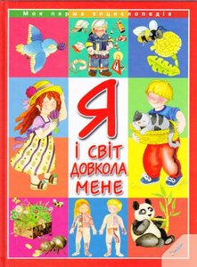 Я і світ довкола мене