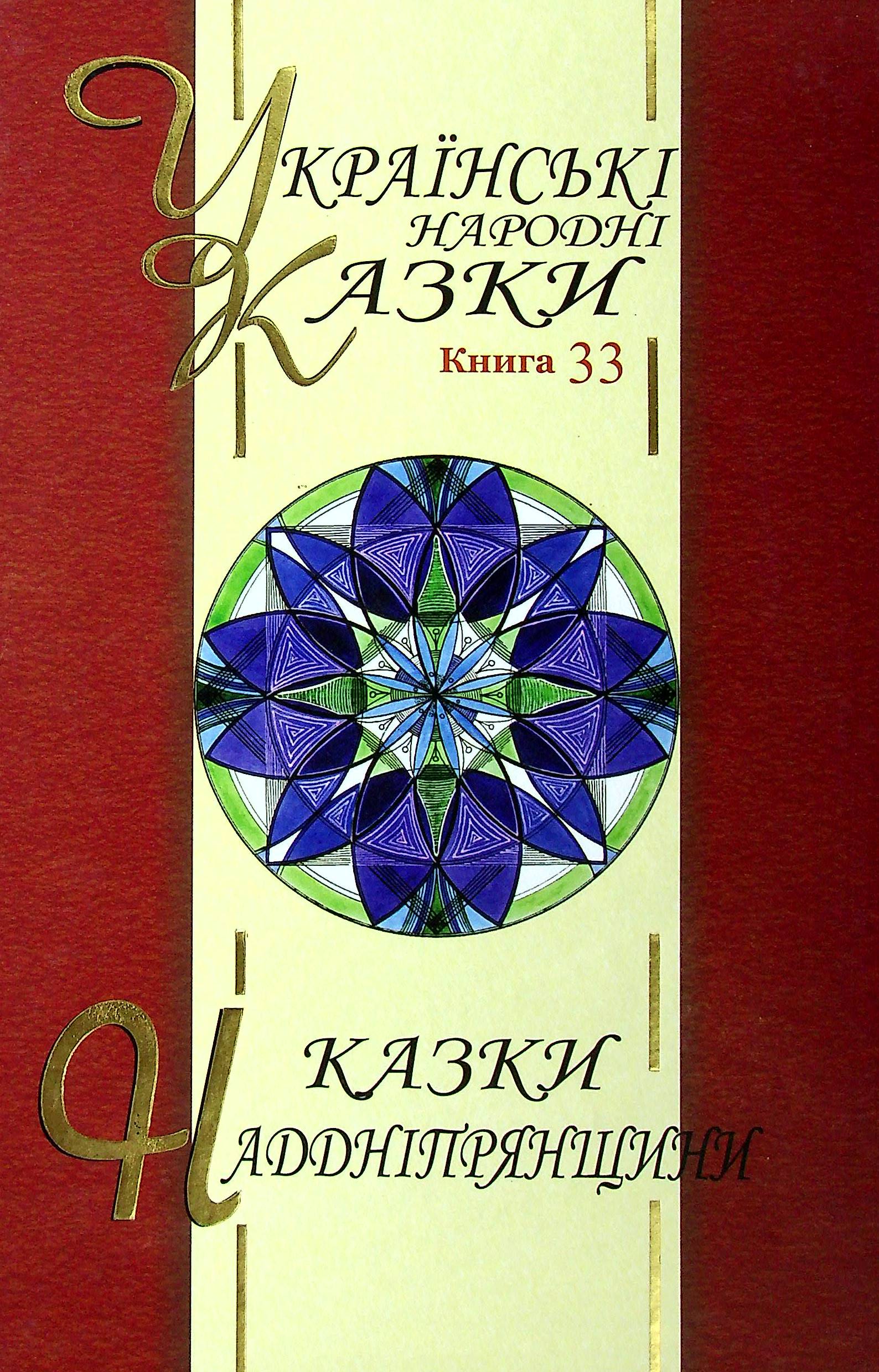 Українські народні казки. Книга 33. Казки Наддніпрянщини