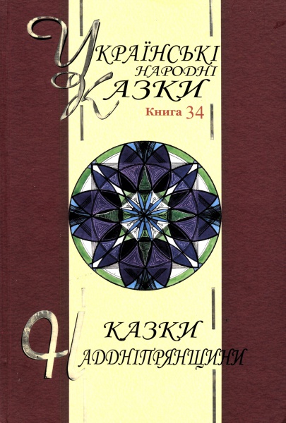 Казки Наддніпрянщини. Українські народні казки. Книга 34