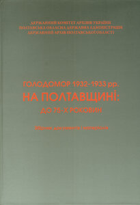 Голодомор 1932-1933 рр. на Полтавщині: до 75-х роковин