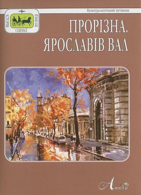 Прорізна. Ярославів Вал