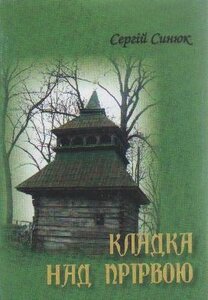 Кладка над прірвою