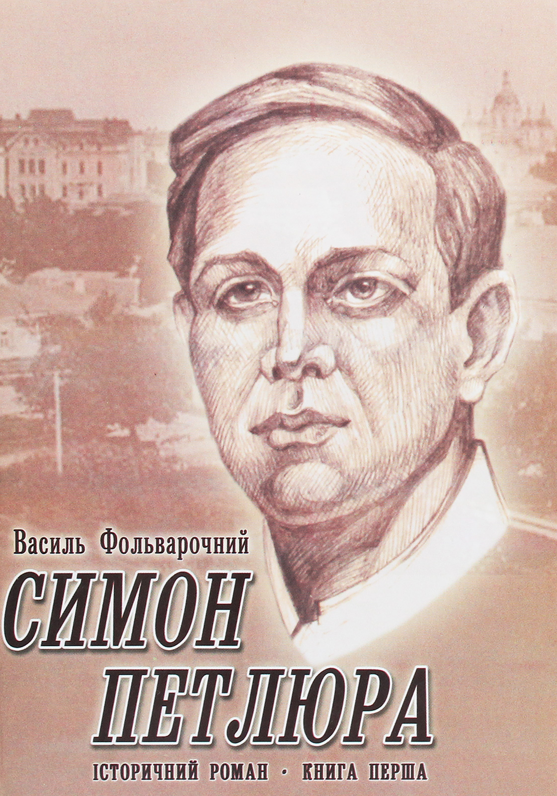 Симон Петлюра. Історичний роман. Книга перша. Стриножені коні