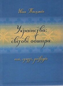 Українство: світові обшири. Есеї, статті, розвідки