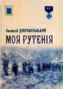 Моя Рутенія