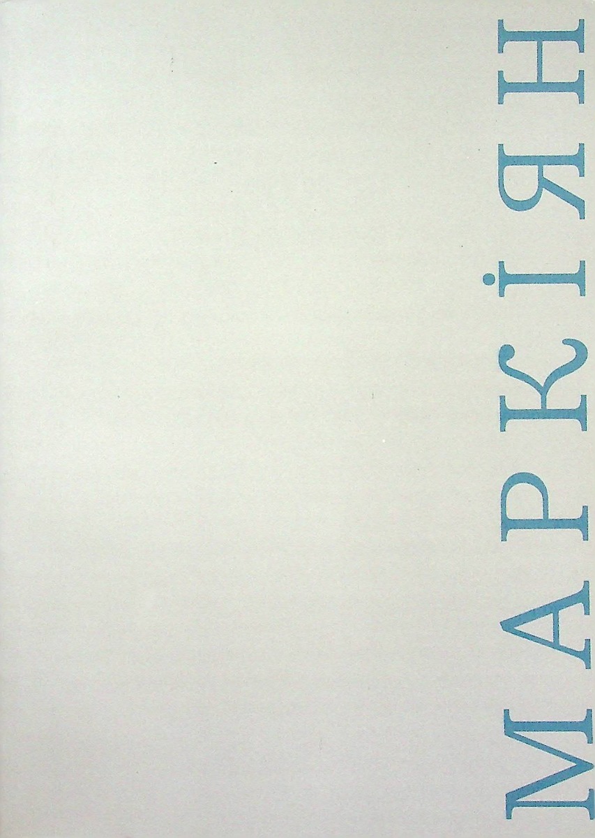 МАРКІЯН. Збірник історико-краєзнавчих статей на пошану Маркіяна Шашкевича