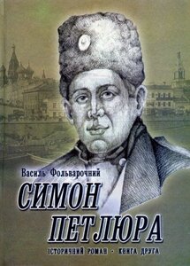 СИМОН ПЕТЛЮРА. Історичний роман. Книга 2. На приспаному вулкані