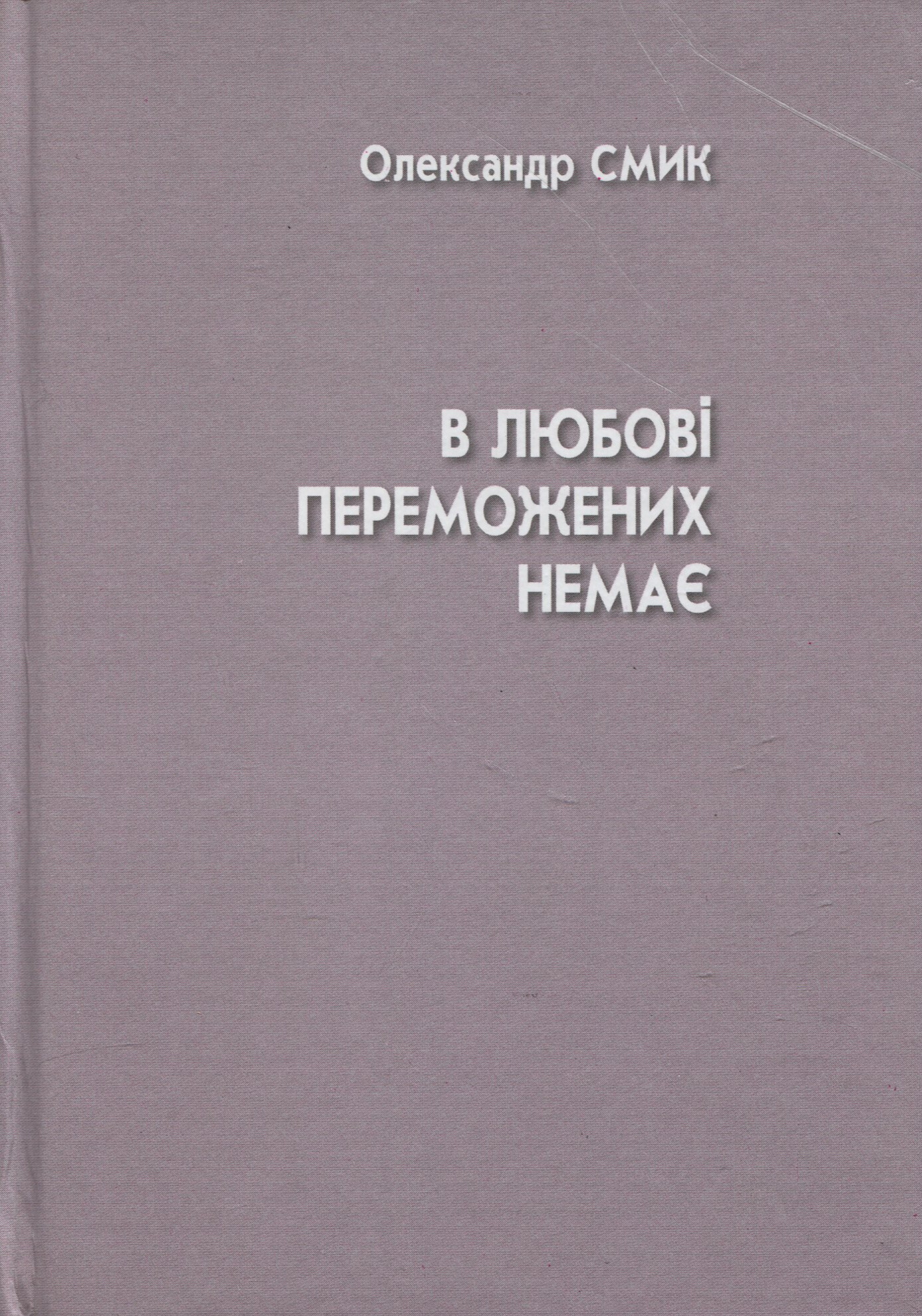 В любові переможених немає