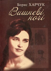 Вишневі ночі