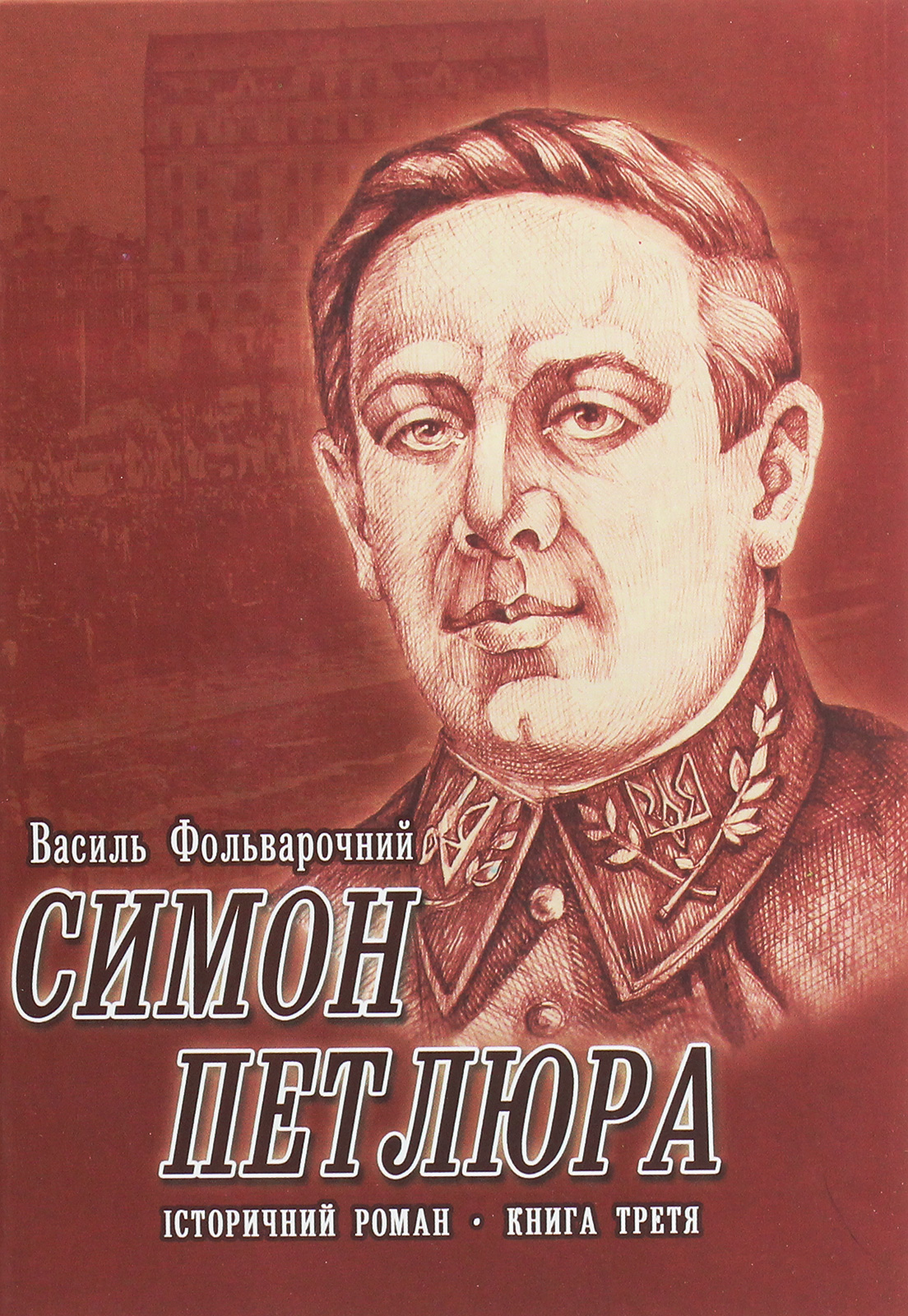 СИМОН ПЕТЛЮРА. Історичний роман. Книга 3. На пробудженому вулкані