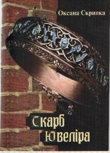 Скарб Ювеліра