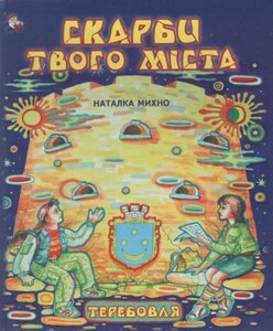 Скарби твого міста. Теребовля