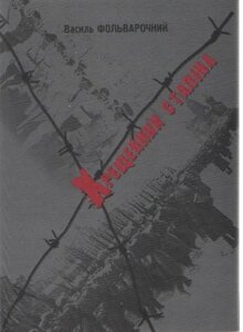 Хрещеники Сталіна