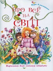 Про все на світі