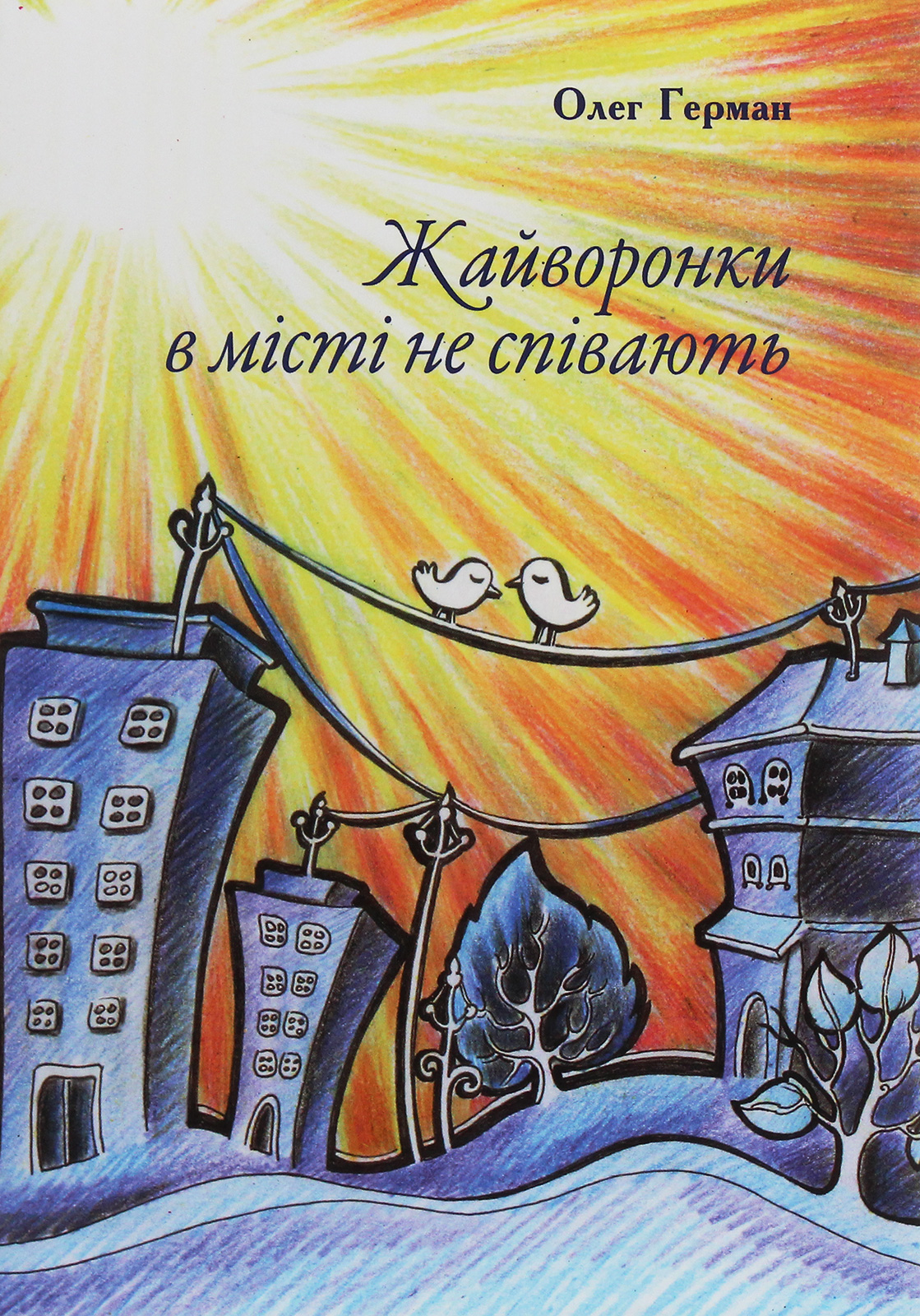 Жайворонки в місті не співають. Оповідки