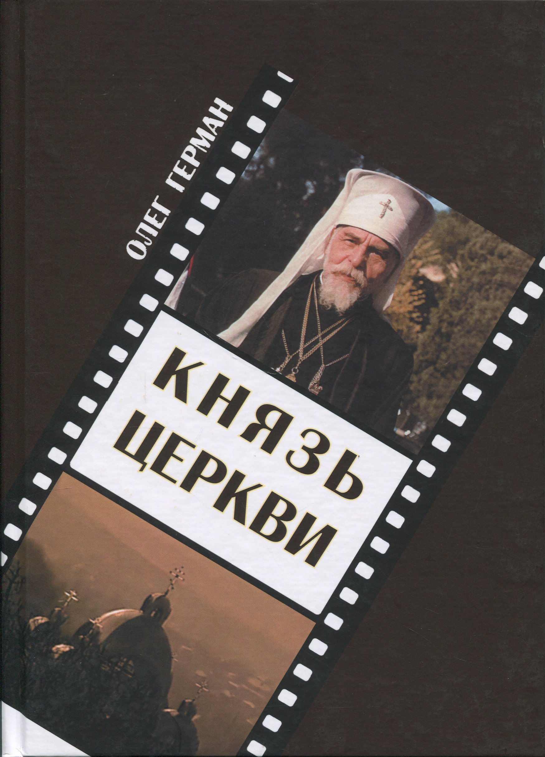Князь Церкви 