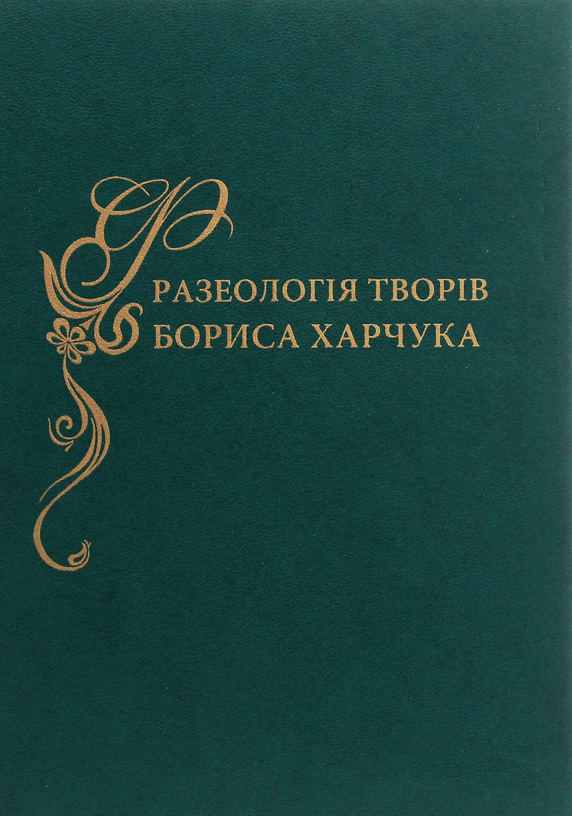 Фразеологія творів Бориса Харчука. Словник