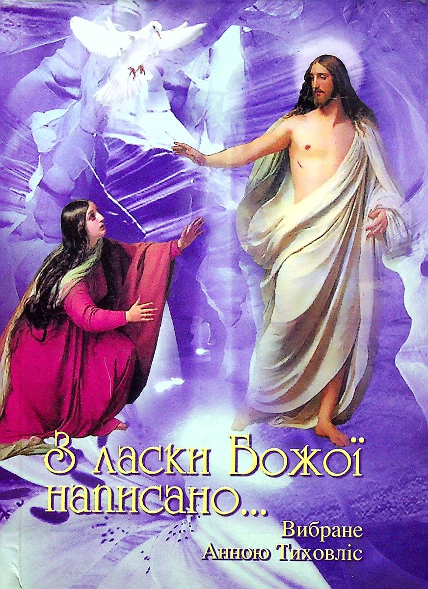 З ласки Божої написано 