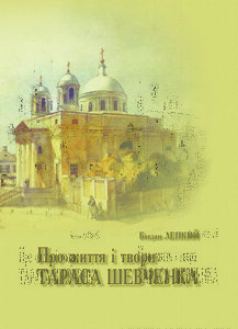 Про життя і твори Тараса Шевченка