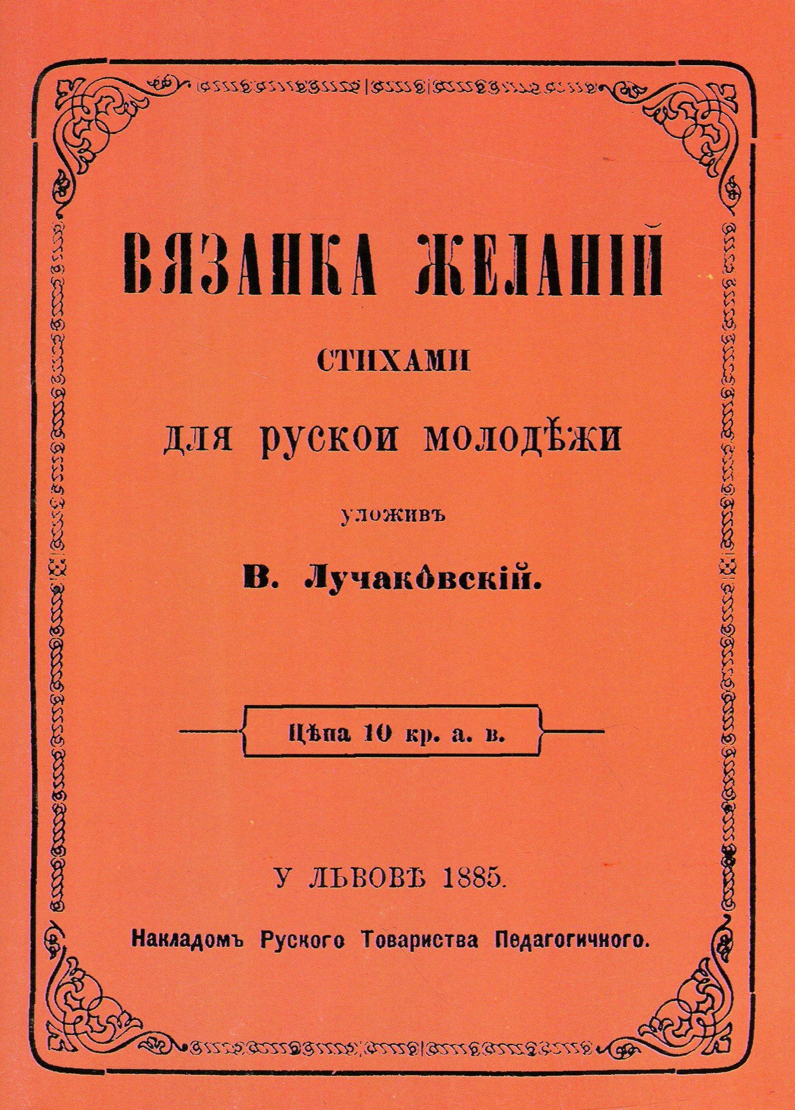 Вязанка желаній. В'язанка побажань для української молоді. Репринтне видання
