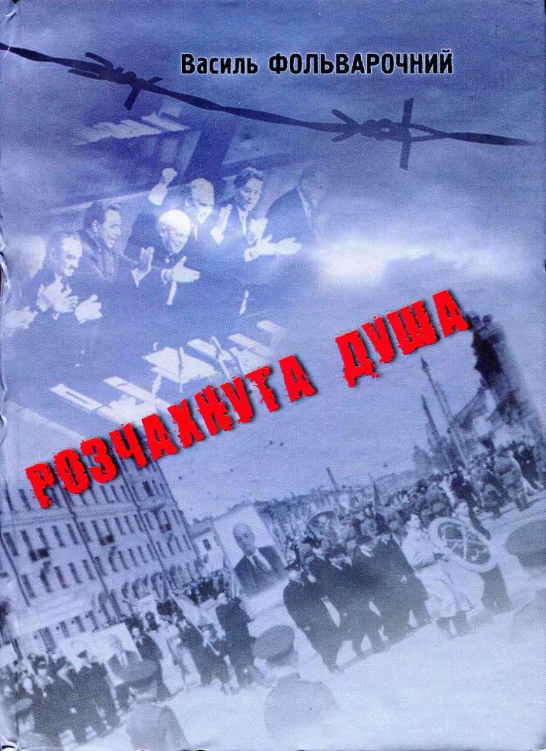 Розчахнута душа