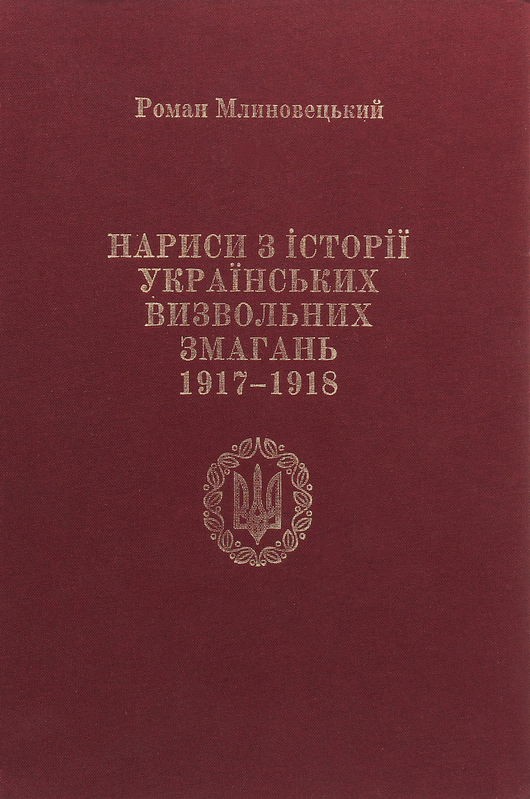 Нариси з історії українських визвольних змагань 1917-1918 рр. Про що "історія мовчить"