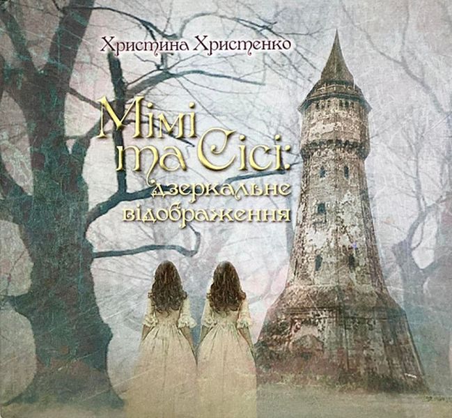 Мімі та Сісі. Дзеркальне відображення