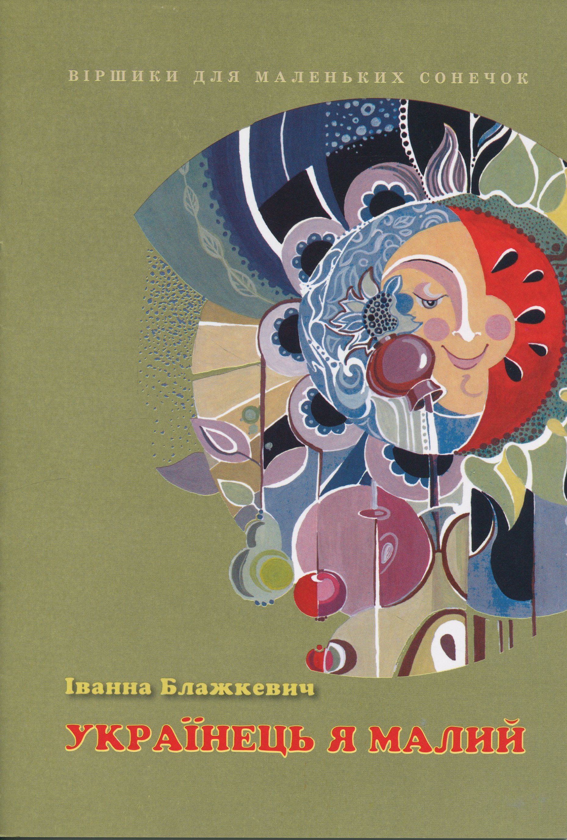 Українець я малий 