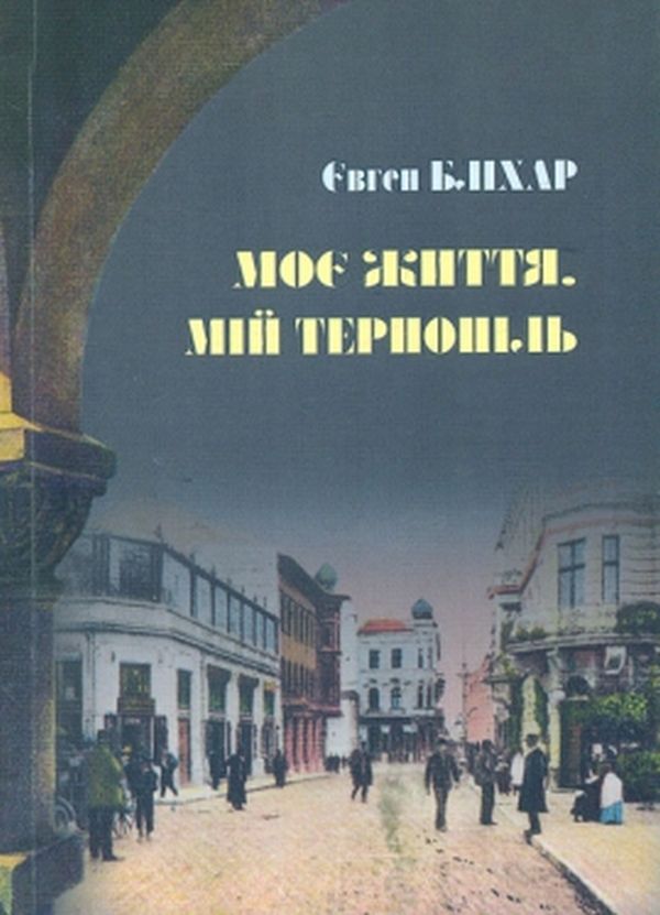 Моє життя. Мій Тернопіль