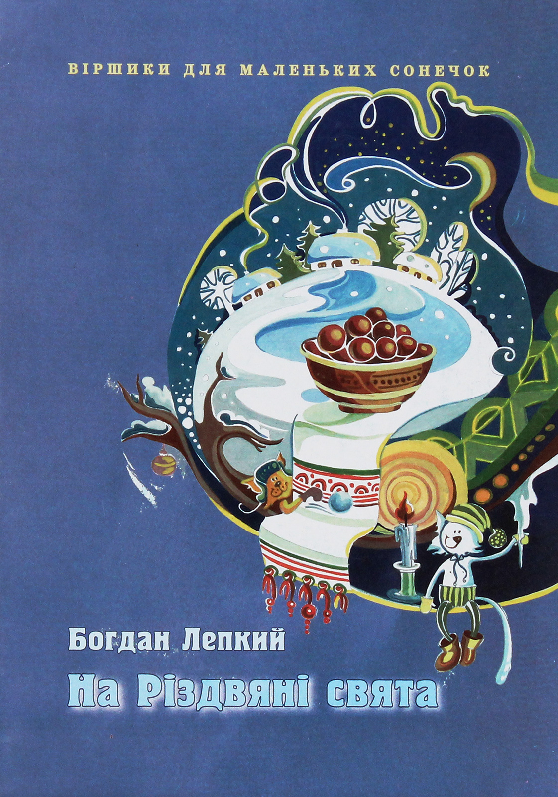 На Різдвяні свята. Вірші для дітей