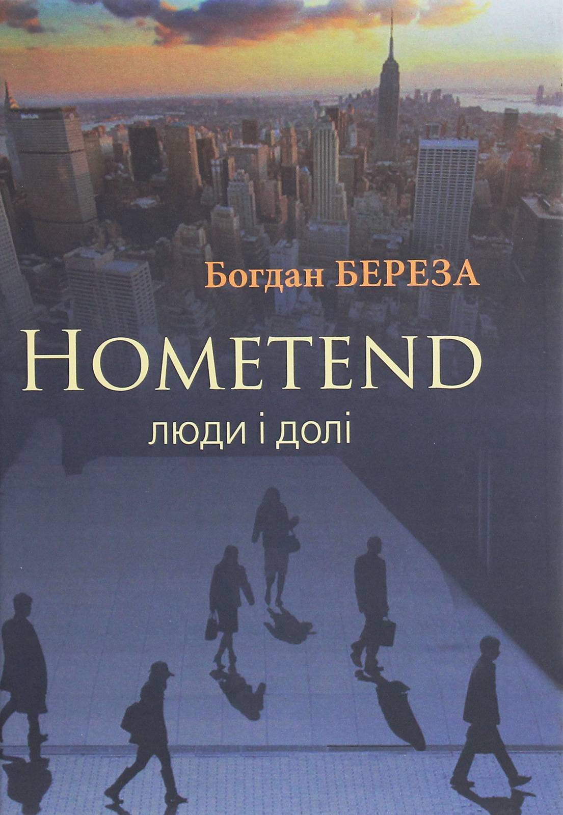 Hometend. Люди і долі...