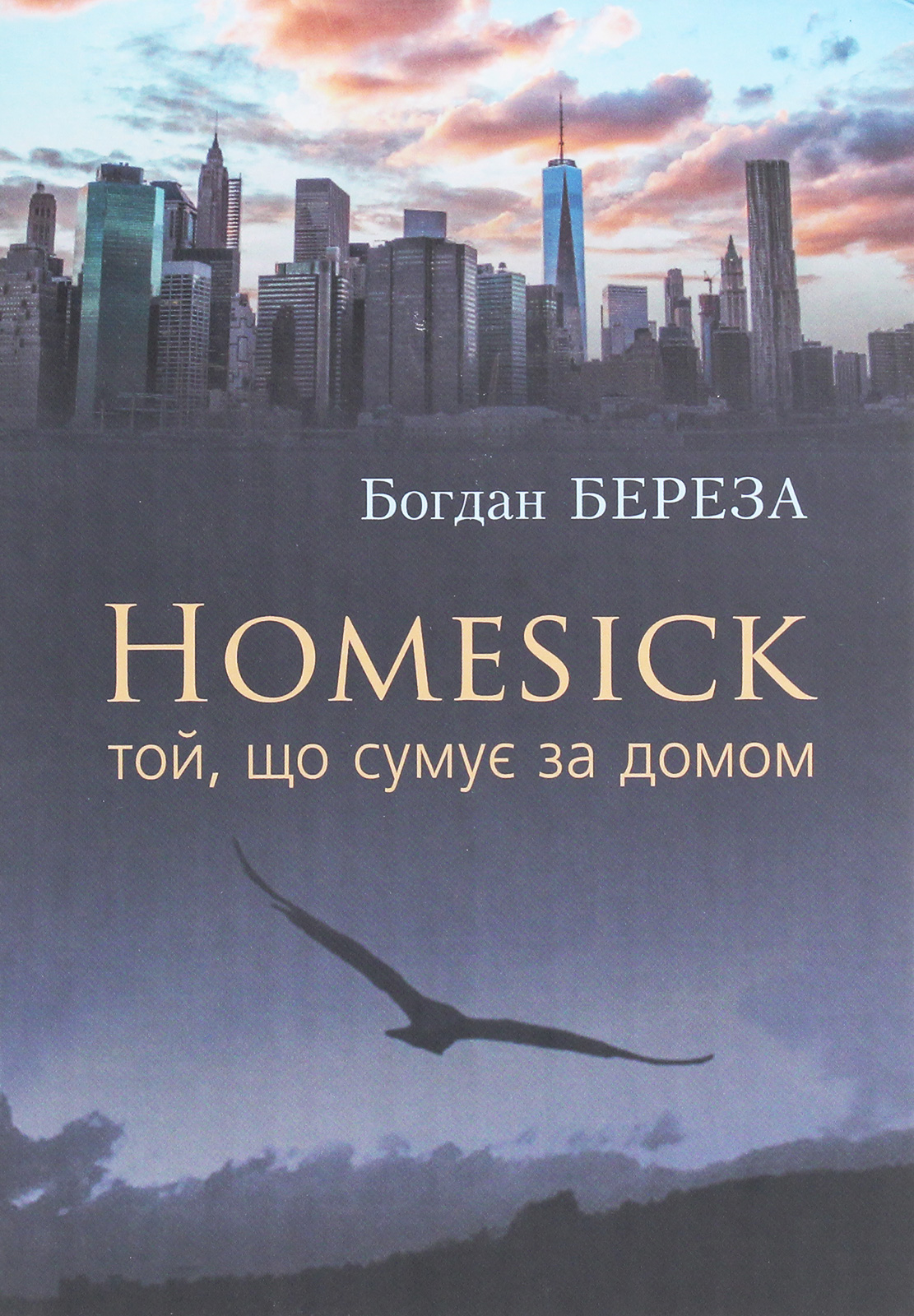 Homesick. Той, що сумує за домом