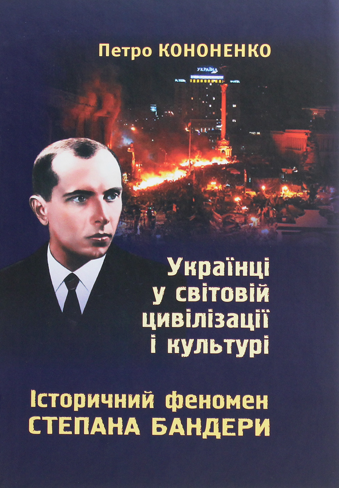Українці у світовій цивілізації і культурі. Історичиний феномен Степана Бандери