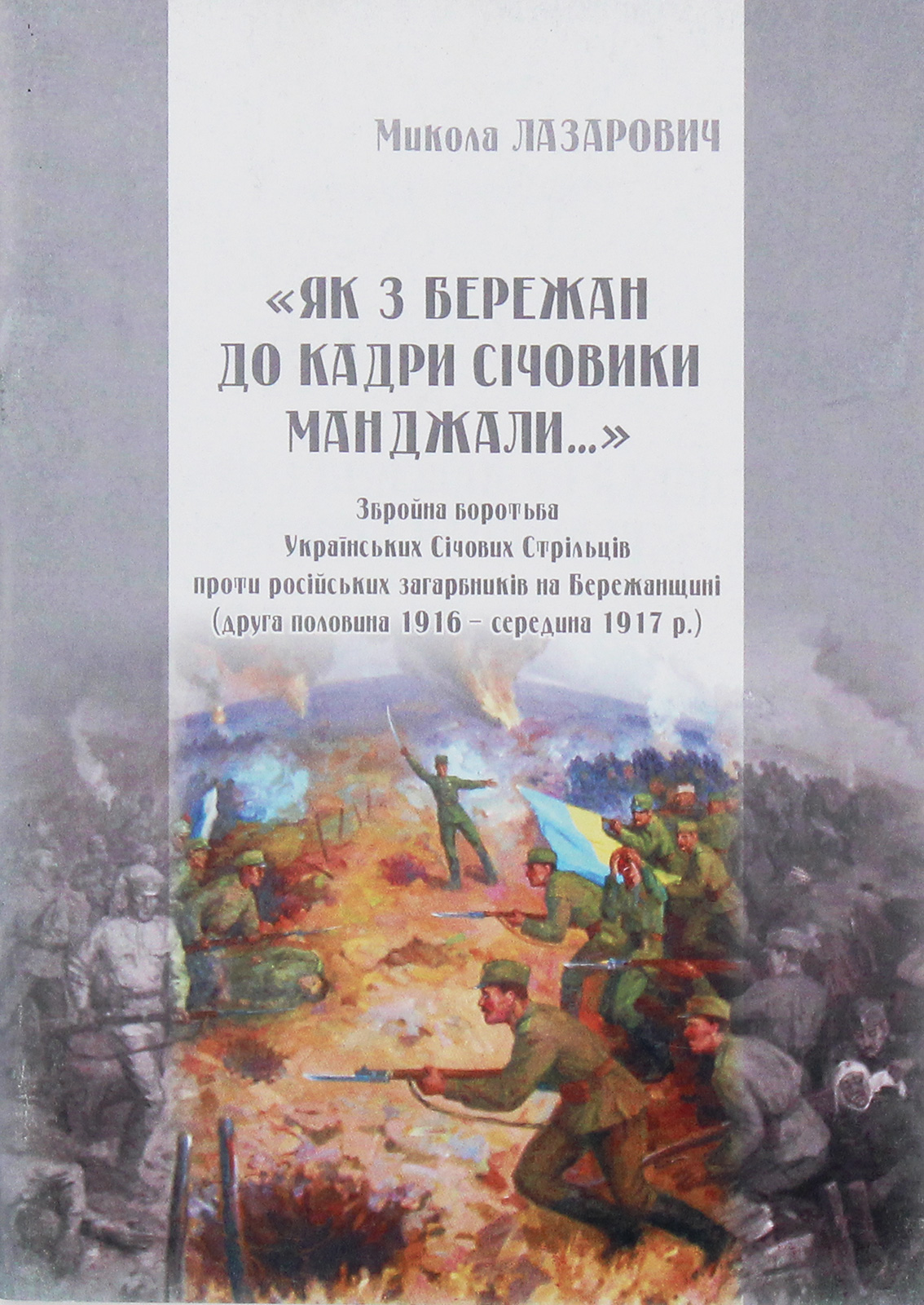 "Як з Бережан до кадри Січовики манджали.." Збройна боротьба Українських Січових Стрільців проти російських загарбників на Бережанщині